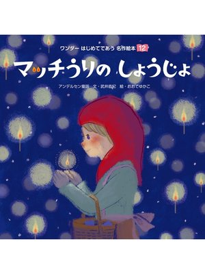 cover image of マッチうりのしょうじょ